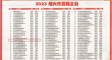 我要操逼影院权威发布丨2023绍兴市百强企业公布，长业建设集团位列第18位